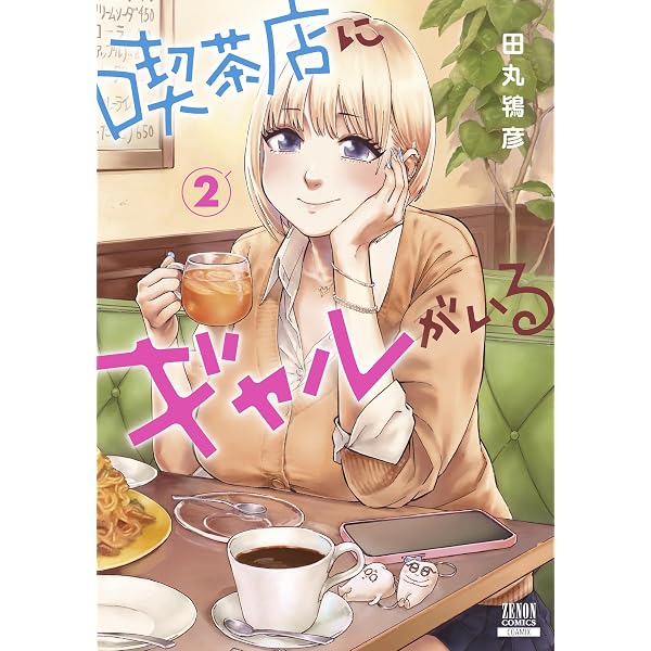 喫茶店にギャルがいる (1) (ゼノンコミックス) | 田丸鴇彦 |本 | 通販